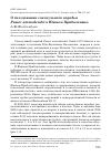 Научная статья на тему 'О гнездовании саксаульного воробья Passer ammodendri в Южном Прибалхашье'