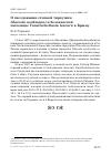 Научная статья на тему 'О гнездовании степной тиркушки Glareola nordmanni и белохвостой пигалицы Vanellochettusia leucura в Крыму'