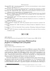 Научная статья на тему 'О гнездовании турухтана Philomachus pugnax в Симбирской губернии'