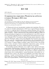 Научная статья на тему 'О горихвостке-чернушке Phoenicurus ochruros в городе Печоры в 2015 году'
