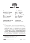 Научная статья на тему 'О ГРЕЧЕСКОМ ПРОИСХОЖДЕНИИ «ТЫРНОВСКОЙ» РЕДАКЦИИ СЛУЖБЫ ПРП. ПАРАСКЕВЕ ЭПИВАТСКОЙ'