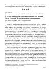 Научная статья на тему 'О характере пребывания красноносого нырка Netta rufina в Черноморском заповеднике'