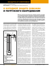 Научная статья на тему 'О катодной защите скважин и погружного оборудования'
