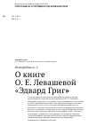 Научная статья на тему 'О книге О. Е. Левашевой «Эдвард Григ»'