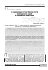 Научная статья на тему 'О кодификации нравственных норм деятельности судей в Российской Федерации'