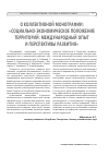 Научная статья на тему 'О КОЛЛЕКТИВНОЙ МОНОГРАФИИ: «СОЦИАЛЬНО-ЭКОНОМИЧЕСКОЕ ПОЛОЖЕНИЕ ТЕРРИТОРИЙ: МЕЖДУНАРОДНЫЙ ОПЫТ И ПЕРСПЕКТИВЫ РАЗВИТИЯ»'