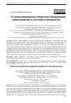 Научная статья на тему 'О КОМБИНИРОВАННОМ АЛГОРИТМЕ ОБНАРУЖЕНИЯ ЗАИМСТВОВАНИЙ В ТЕКСТОВЫХ ДОКУМЕНТАХ'