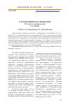 Научная статья на тему 'О КОНФЕРЕНЦИИ, ПОСВЯЩЕННОЙ 90-летию со дня рождения А.Д. ГРАЧА'