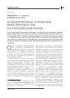 Научная статья на тему 'О конкурентных стратегиях иностранных ТНК на российском рынке'