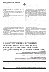 Научная статья на тему 'О конституционно-правовых основах обжалования актов налоговых органов, действий (бездействия) их должностных лиц'