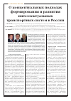 Научная статья на тему 'О концептуальных подходах формирования и развития интеллектуальных транспортных систем в России'