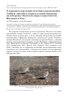 Научная статья на тему 'О кормовом поведении песочника-красношейки Calidris ruficollis в период осенней миграции на побережье Охотского моря в окрестностях Магадана и Олы'