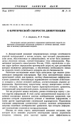 Научная статья на тему 'О критической скорости дивергенции'