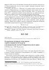 Научная статья на тему 'О крупном осеннем скоплении серого журавля grus grus в центральной части Ставропольского края'
