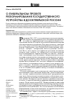 Научная статья на тему 'О либеральном проекте реформирования государственного устройства в дооктябрьской России'