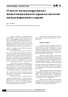 Научная статья на тему 'О месте международного инвестиционного права в системе международного права'