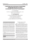 Научная статья на тему 'О методологических проблемах управленческого учета в коммерческой организации'