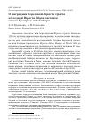 Научная статья на тему 'О миграциях береговой riparia riparia и бледной riparia diluta ласточек на юге Центральной Сибири'