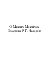 Научная статья на тему 'О Михаиле Михайлове Из архива Р. Г. Назирова'