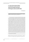 Научная статья на тему 'О многообразии интеграционных процессов в Европе'