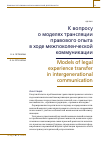 Научная статья на тему 'О МОДЕЛЯХ ТРАНСЛЯЦИИ ПРАВОВОГО ОПЫТА В ХОДЕ МЕЖПОКОЛЕНЧЕСКОЙ КОММУНИКАЦИИ'