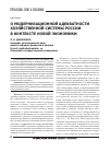 Научная статья на тему 'О модернизационной адекватности хозяйственной системы России в контексте новой экономики'