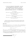 Научная статья на тему 'О нахождении решений одной нелинейной краевой задачи для сингулярно возмущенного дифференциального уравнения'