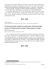 Научная статья на тему 'О нахождении журавля-красавки Anthropoides virgo в Ульбинской долине (западный Алтай)'