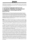 Научная статья на тему 'О научном подходе в дискуссии о значении гендерных исследований и гендерного законодательства для России'