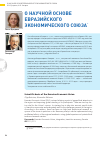 Научная статья на тему 'О научной основе евразийского экономического союза'