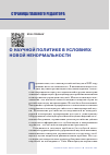 Научная статья на тему 'О НАУЧНОЙ ПОЛИТИКЕ В УСЛОВИЯХ НОВОЙ НЕНОРМАЛЬНОСТИ'