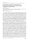 Научная статья на тему 'О названиях стерха Grus leucogeranus и близких именах белого ciconia ciconia и чёрного C. nigra аистов'