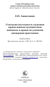 Научная статья на тему 'О недозволительности служения православным духовенством паннихид в храмах по усопшим иноверцам-христианам'