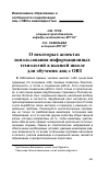 Научная статья на тему 'О некоторых аспектах использования информационных технологий в высшей школе для обучения лиц с ОВЗ'