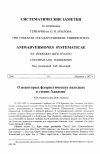 Научная статья на тему 'О некоторых флористических находках в степях Хакасии'