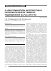 Научная статья на тему 'О некоторых итогах и перспективах развития профилактической радиационной фармакологии'