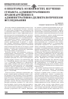 Научная статья на тему 'О некоторых особенностях изучения субъекта административного правонарушения в административно-деликтологическом исследовании'