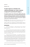Научная статья на тему 'О некоторых особенностях либерализации доступа к рынку товаров Республики Беларусь'