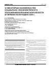 Научная статья на тему 'О некоторых особенностях социально-экономического положения Воронежской области в первом полугодии 2009 г'