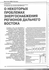 Научная статья на тему 'О НЕКОТОРЫХ ПРОБЛЕМАХ ЭНЕРГОСНАБЖЕНИЯ РЕГИОНОВ ДАЛЬНЕГО ВОСТОКА'