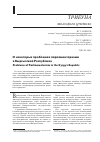 Научная статья на тему 'О некоторых проблемах парламентаризма в Кыргызской Республике'