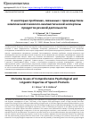 Научная статья на тему 'О некоторых проблемах, связанных с производством комплексной психолого-лингвистической экспертизы продуктов речевой деятельности'