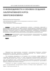 Научная статья на тему 'О необходимости и основах создания альтернативного курса макроэкономики'