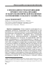 Научная статья на тему 'О необходимости координации процессов глобализации и макроэкономической политики в отношении сельского хозяйства'