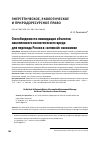 Научная статья на тему 'О НЕОБХОДИМОСТИ ЛИКВИДАЦИИ ОБЪЕКТОВ НАКОПЛЕННОГО ЭКОЛОГИЧЕСКОГО ВРЕДА ДЛЯ ПЕРЕХОДА РОССИИ К «ЗЕЛЕНОЙ» ЭКОНОМИКЕ'