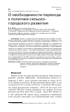 Научная статья на тему 'О НЕОБХОДИМОСТИ ПЕРЕХОДА К ПОЛИТИКЕ СЕЛЬСКО-ГОРОДСКОГО РАЗВИТИЯ'