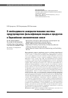 Научная статья на тему 'О необходимости совершенствования системы предупреждения фальсификации пищевых продуктов в Евразийском экономическом союзе'