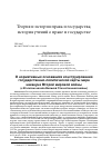 Научная статья на тему 'О НОРМАТИВНЫХ ОСНОВАНИЯХ КОНСТРУИРОВАНИЯ ГОСУДАРСТВЕННО-ПОЛИТИЧЕСКОЙ КАРТЫ МИРА НАКАНУНЕ ВТОРОЙ МИРОВОЙ ВОЙНЫ (К 80-ЛЕТИЮ НАЧАЛА ВЕЛИКОЙ ОТЕЧЕСТВЕННОЙ ВОЙНЫ)'