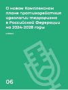 Научная статья на тему 'О новом Комплексном плане противодействия идеологии терроризма в Российской Федерации на 2024-2028 годы'