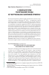 Научная статья на тему 'О новой категории глазурованной посуды из чжурчжэньских памятников Приморья'